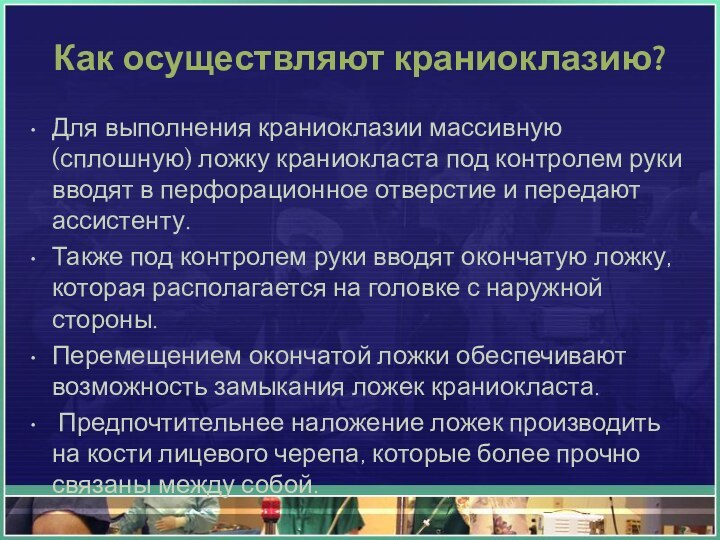 Как осуществляют краниоклазию?Для выполнения краниоклазии массивную (сплошную) ложку краниокласта под контролем руки вводят в