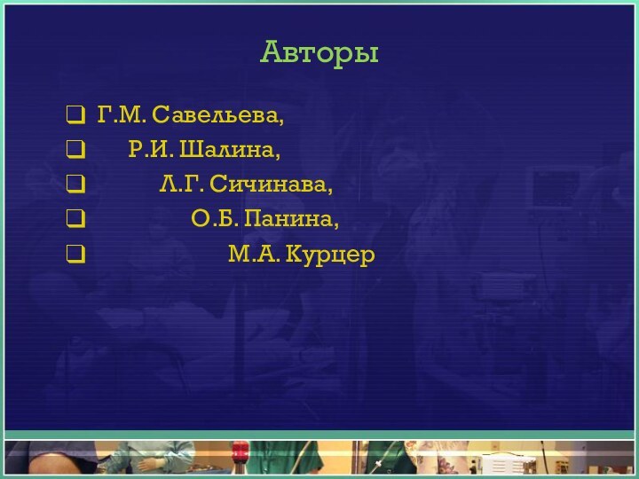АвторыГ.М. Савельева,   Р.И. Шалина,     Л.Г. Сичинава,