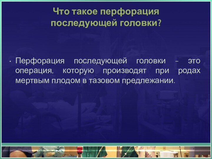 Что такое перфорация  последующей головки?Перфорация последующей головки - это операция, которую производят при родах