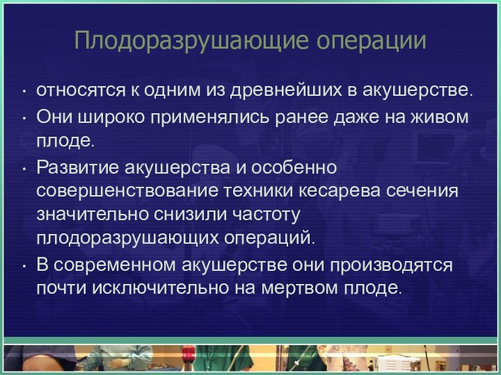 Плодоразрушающие операции относятся к одним из древнейших в акушерстве.Они широко применялись ранее