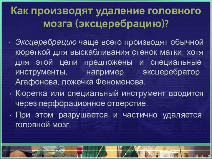 Как производят удаление головного  мозга (эксцеребрацию)?Эксцеребрацию чаще всего производят обычной кюреткой для выскабливания стенок матки, хотя для