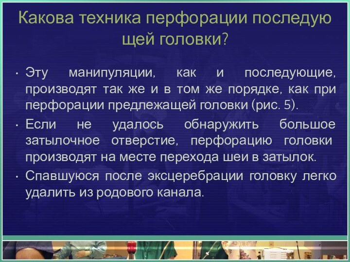 Какова техника перфорации последующей головки?Эту манипуляции, как и последующие, производят так же и в том же