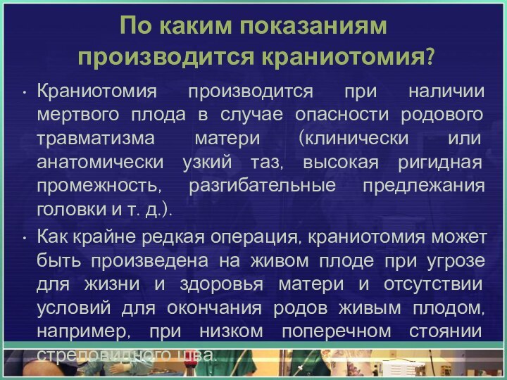 По каким показаниям  производится краниотомия?Краниотомия производится при наличии мертвого плода в случае опасности родового травматизма