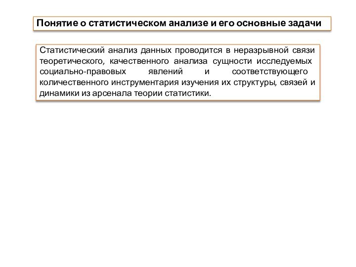 Понятие о статистическом анализе и его основные задачиСтатистический анализ данных проводится в