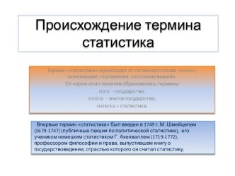 Происхождение термина статистика