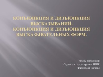 Конъюнкция и дизъюнкция высказываний.Конъюнкция и дизъюнкция высказывательных форм.