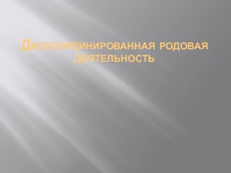 Дискоординированная родовая деятельность