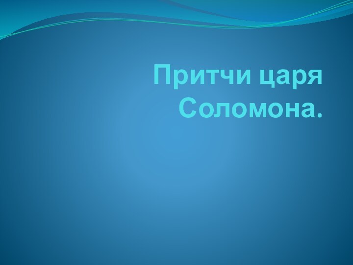 Притчи царя Соломона.