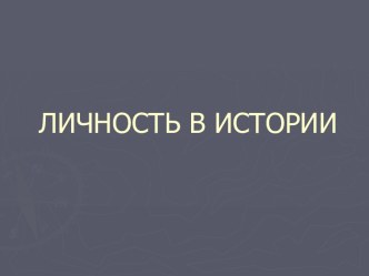 Личность в истории