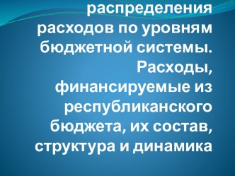 Принципы распределения расходов по уровням бюджетной системы