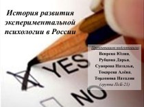 История развития экспериментальной психологии в России