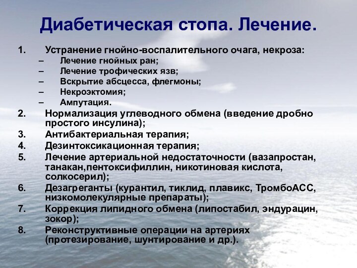 Диабетическая стопа. Лечение.Устранение гнойно-воспалительного очага, некроза:Лечение гнойных ран;Лечение трофических язв;Вскрытие абсцесса, флегмоны;Некроэктомия;Ампутация.Нормализация