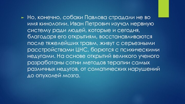 Но, конечно, собаки Павлова страдали не во имя кинологии. Иван Петрович изучал