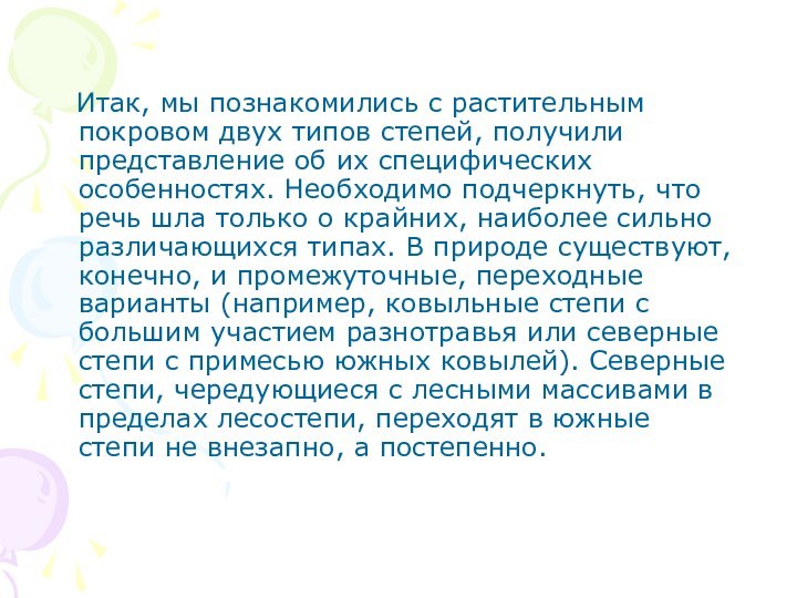 Итак, мы познакомились с растительным покровом двух типов степей, получили