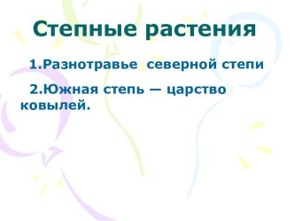 Степные растения