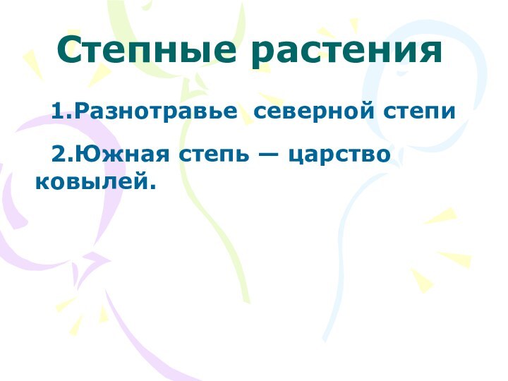 Степные растения1.Разнотравье северной степи  2.Южная степь — царство