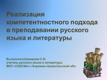 Реализация компетентностного подхода в преподавании русского языка и литературы