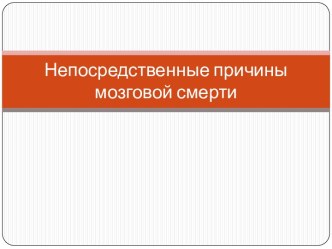 Непосредственные причины мозговой смерти