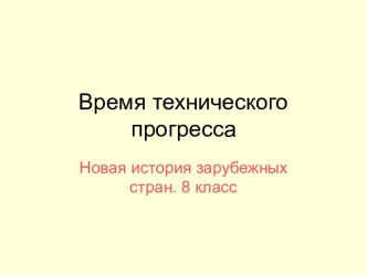 Время технического прогресса