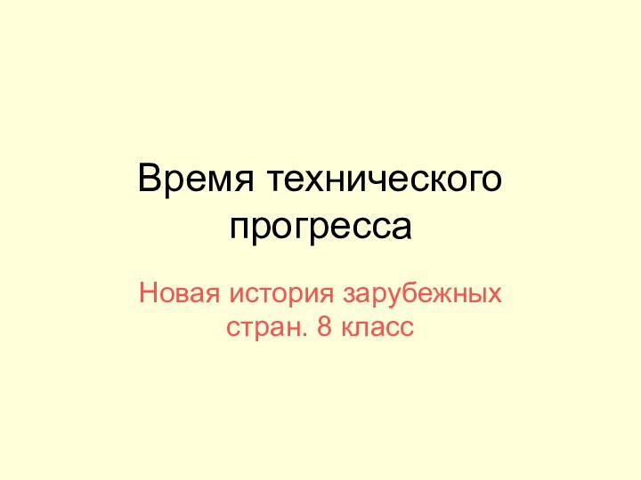 Время технического прогрессаНовая история зарубежных стран. 8 класс