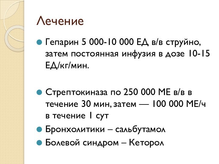 ЛечениеГепарин 5 000-10 000 ЕД в/в струйно, затем постоянная инфузия в дозе