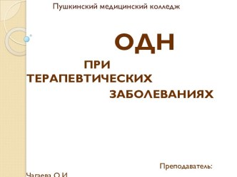 ОДН при терапевтических заболеваниях