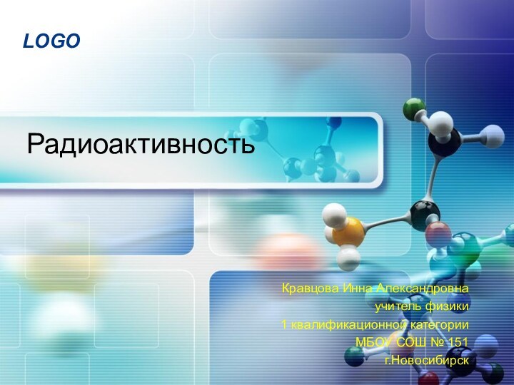 РадиоактивностьКравцова Инна Александровнаучитель физики 1 квалификационной категорииМБОУ СОШ № 151г.Новосибирск