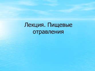 Лекция. Пищевые отравления