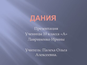 Дания