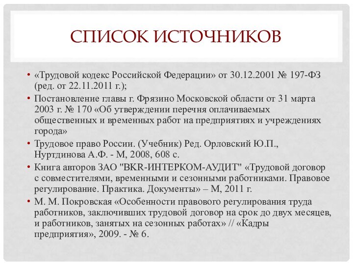 Список источников«Трудовой кодекс Российской Федерации» от 30.12.2001 № 197-ФЗ (ред. от 22.11.2011