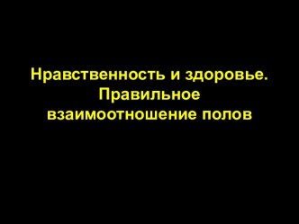 Нравственность и здоровье. Правильное взаимоотношение полов