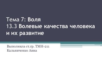 Тема 7: Воля13.3 Волевые качества человека и их развитие