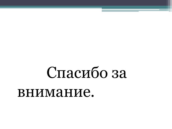 Спасибо за внимание.