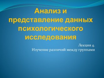 Анализ и представление данных психологического исследования