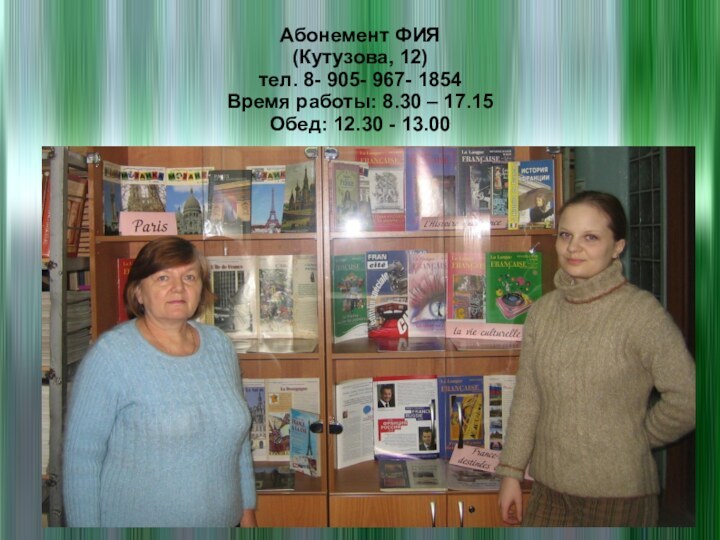 Абонемент ФИЯ (Кутузова, 12) тел. 8- 905- 967- 1854 Время работы: 8.30