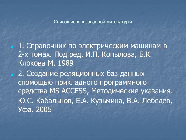 Список использованной литературы1. Справочник по электрическим машинам в 2-х томах. Под ред.