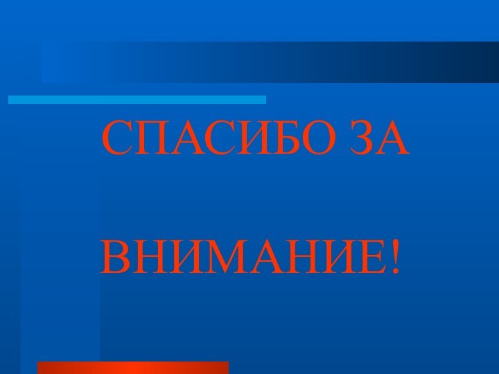 СПАСИБО ЗА   ВНИМАНИЕ!