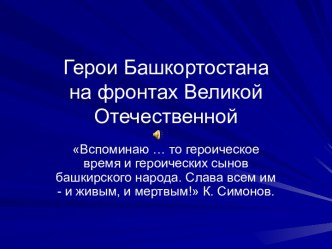 Герои Башкортостанана фронтах Великой Отечественной