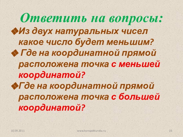 Из двух натуральных чисел какое число будет меньшим? Где на координатной прямой