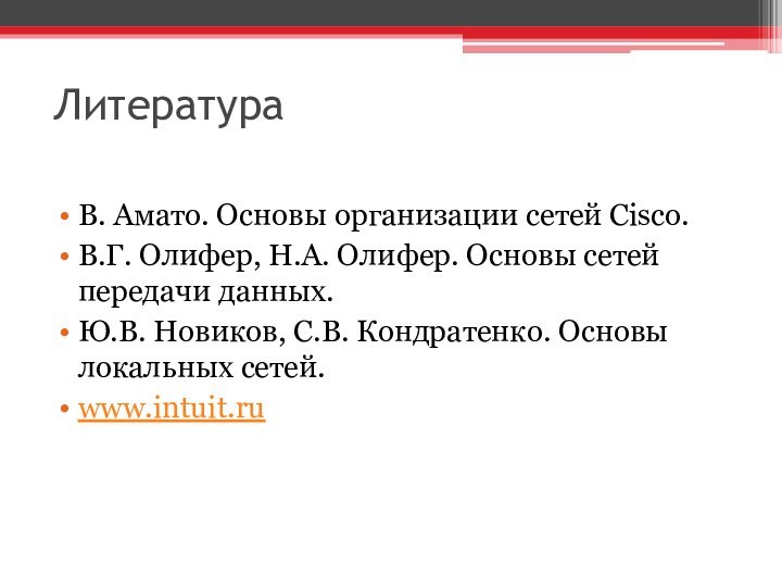 ЛитератураВ. Амато. Основы организации сетей Cisco.В.Г. Олифер, Н.А. Олифер. Основы сетей передачи