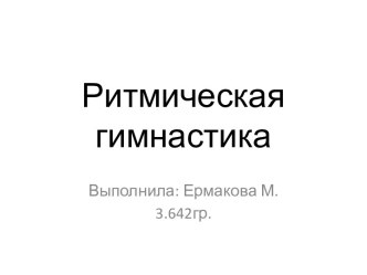 Ритмическая гимнастика