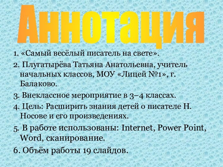 1. «Самый весёлый писатель на свете».2. Плугатырёва Татьяна Анатольевна, учитель начальных классов,