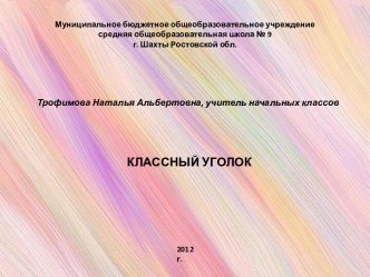 Муниципальное бюджетное общеобразовательное учреждениесредняя общеобразовательная школа № 9г. Шахты Ростовской обл.