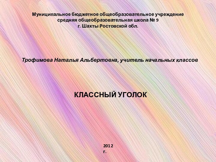 Муниципальное бюджетное общеобразовательное учреждение средняя общеобразовательная школа № 9 г. Шахты Ростовской