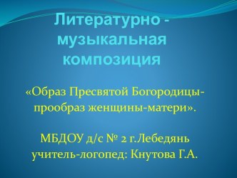 Образ Пресвятой Богородицы