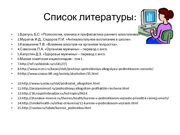 Список литературы:1.Братусь Б.С. «Психология, клиника и профилактика раннего алкоголизма»2.Муратов И.Д., Сидоров П.И.