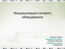 Инициализация сетевого оборудования