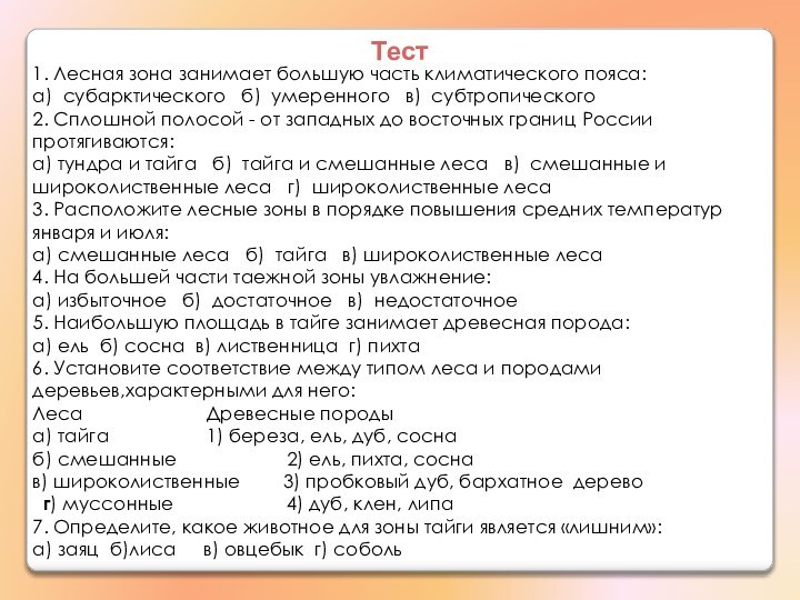 Тест1. Лесная зона занимает большую часть климатического пояса:а) субарктического  б) умеренного