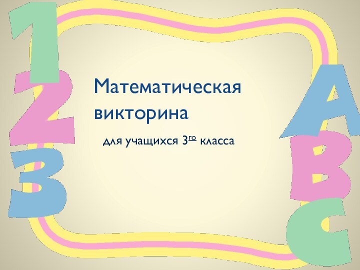 Математическая  викторинадля учащихся 3го класса