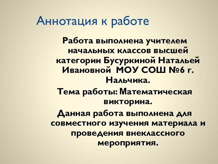 Аннотация к работеРабота выполнена учителем начальных классов высшей категории Бусуркиной Натальей Ивановной